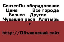 СинтепОн оборудование › Цена ­ 100 - Все города Бизнес » Другое   . Чувашия респ.,Алатырь г.